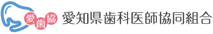 愛知県歯科医師協同組合
